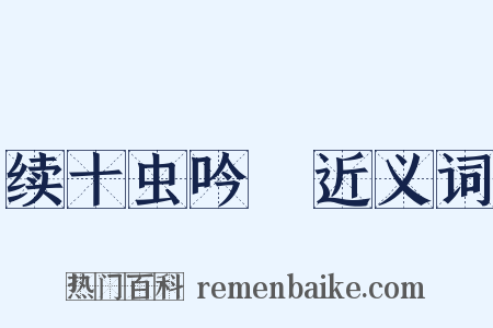 续十虫吟１近义词是什么意思的图片